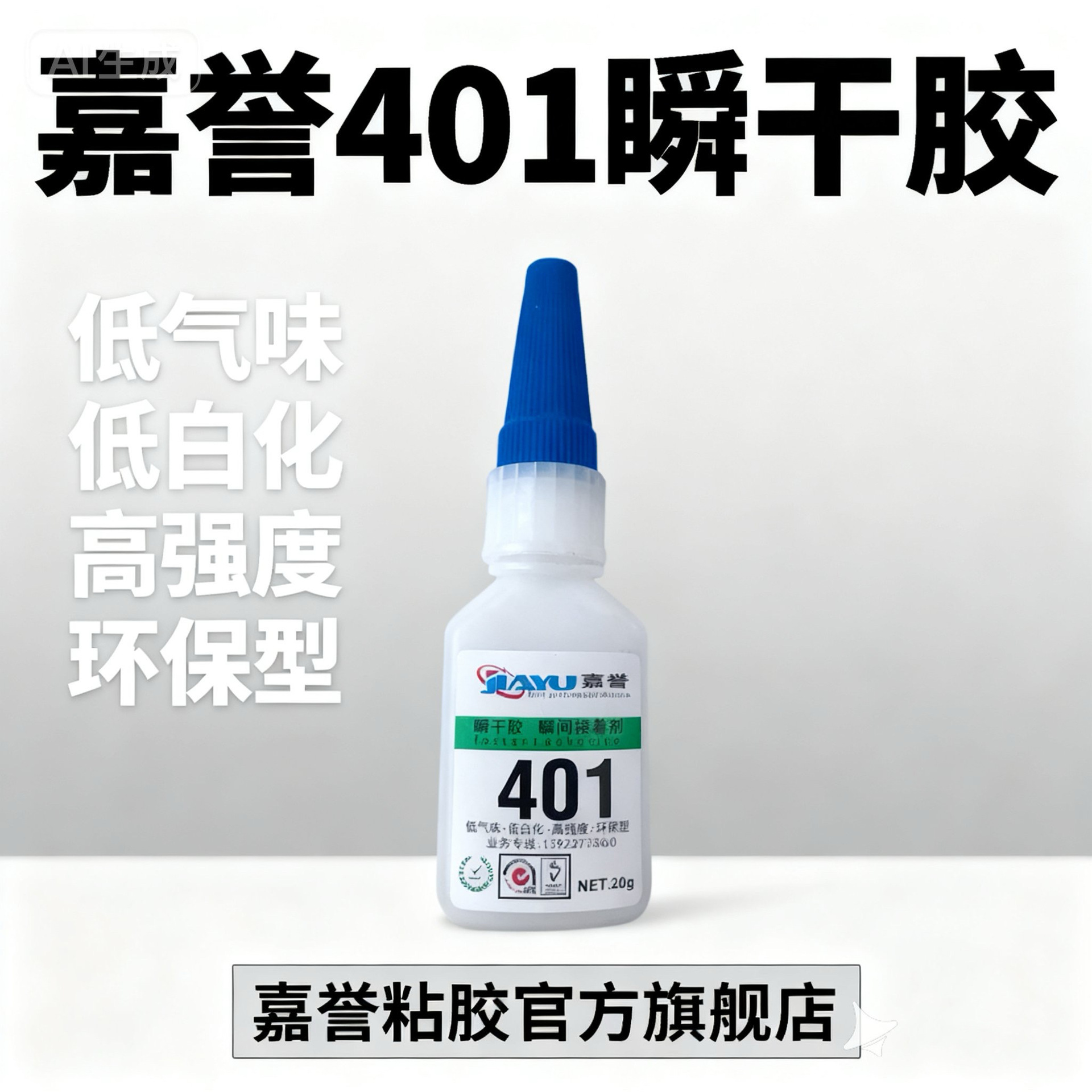 厂家直销401快干胶 各类塑料 五金 金属 电子元件粘接 无白化