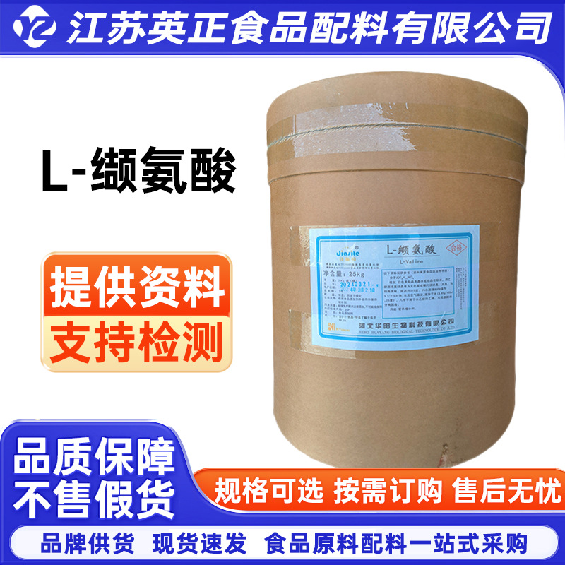 现货供应L-缬氨酸 营养强化剂氨基酸 缬氨酸 L-缬氨酸