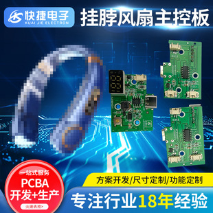 PCBA Scheme Development of Hanging Neck Refrigeration Fan USB Charging Five-gear Digital Display Hanging Neck Fan Circuit Board Customization