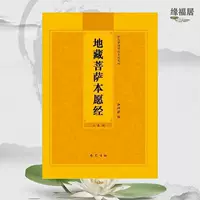 Сутра Кситигарбха. Оригинальная сутра желаний Бодхисаттвы Кситигарбхи. Большой печатный фонетический пересказ пиньинь. 32 страницы流通结缘佛经经书简体
