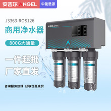 安吉尔J3363-ROS126商用RO反渗透800G净水机办公室五级过滤净水器