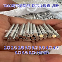 1060退火软铝线调直切断 八爪鱼软铝条软铝棒 1.5 2.0 2.3 2.5 4
