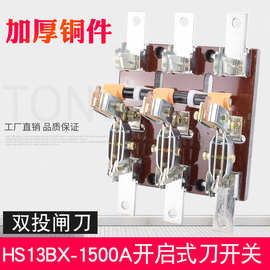 HS13BX-1500/31双投刀开关 低压成套柜闸刀 三相隔离旋转杠杆刀闸