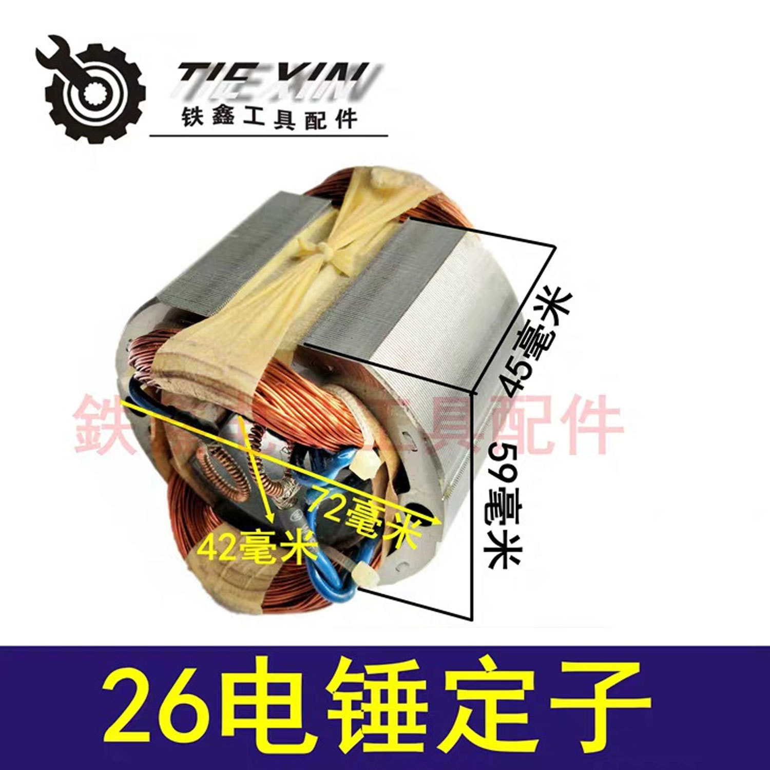 【货物编号04892】修理26电锤定子 DCA26电锤电机电机芯马达