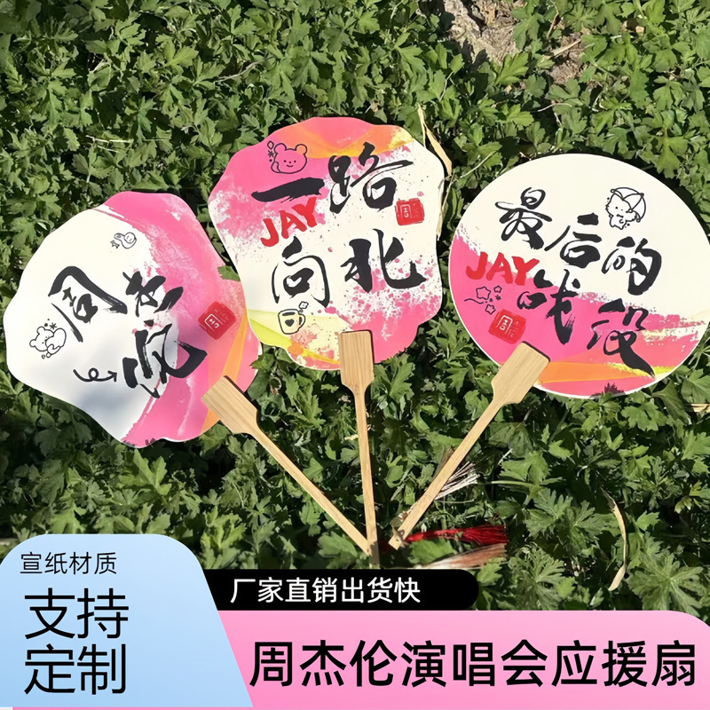 周杰伦粉丝应援团扇原创国风扇子气氛道具明星演唱会周边摆摊批发|undefined