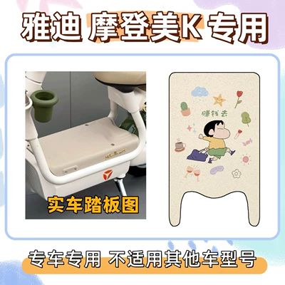 Exclusive for Electric Vehicles, Waterproof – Electric vehicle foot mat - go-make-money-yadi-modern-beauty-k