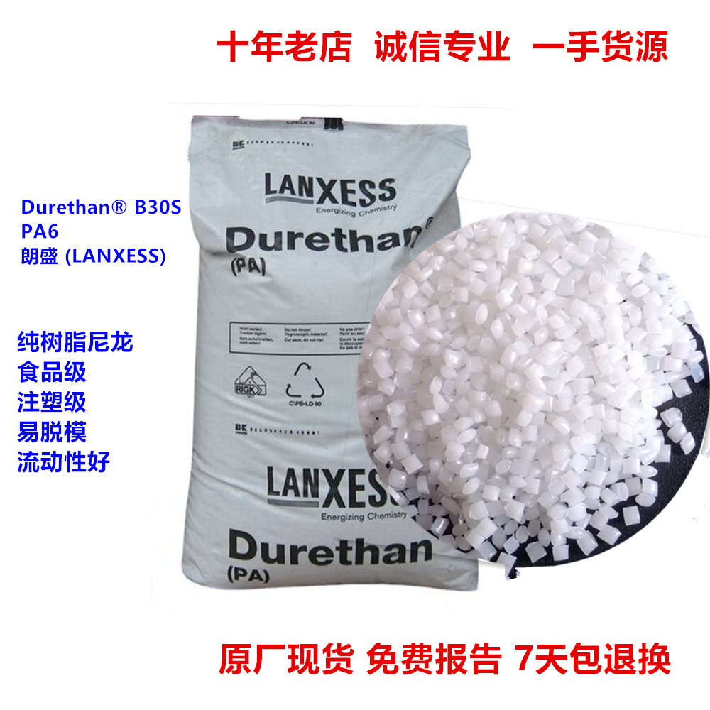 食品级PA6B30S德国朗盛高流动耐磨pa6b30s颗粒阻燃尼龙单6耐高温