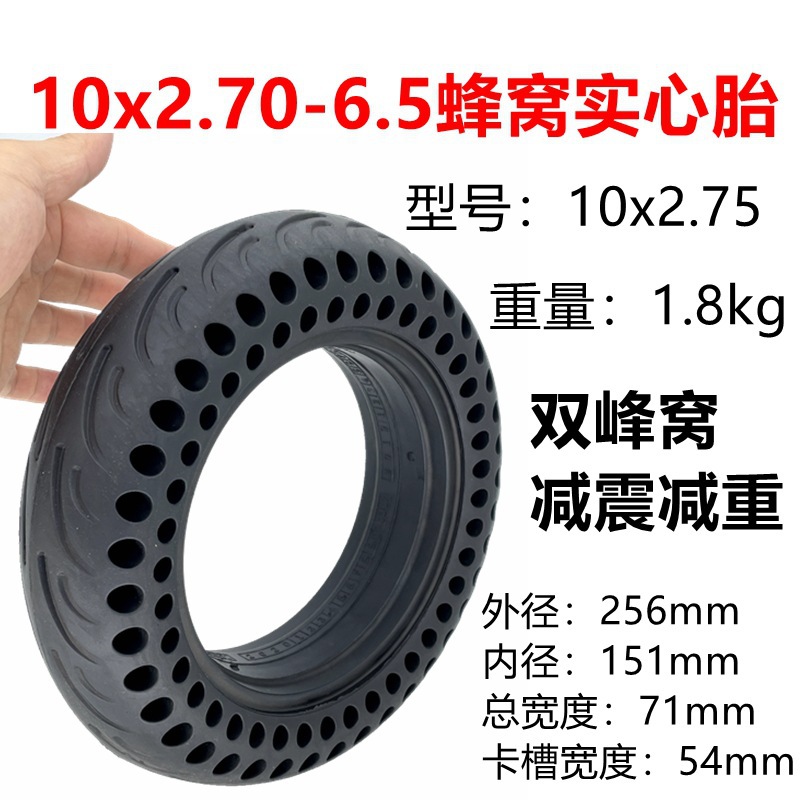 电动滑板车轮胎10x2.70-6.5蜂窝实心胎10x2.75免充气轮胎10寸轮胎