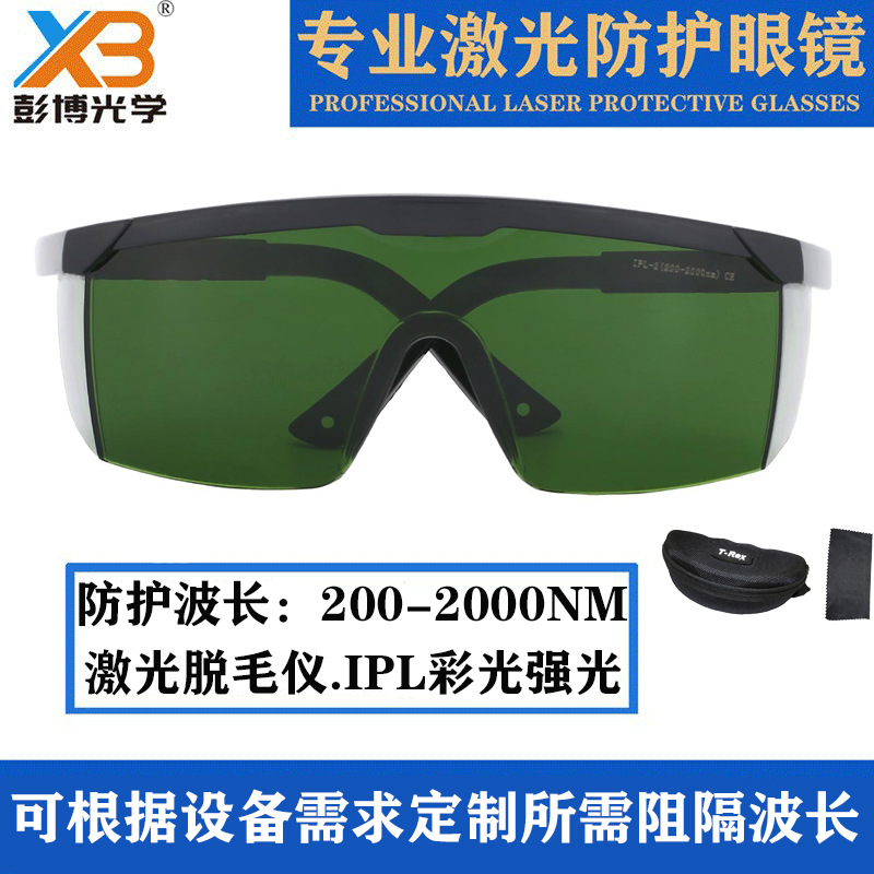 激光脱毛仪防护眼镜200-2000nmIPL光子E光彩光美容防强光护目镜