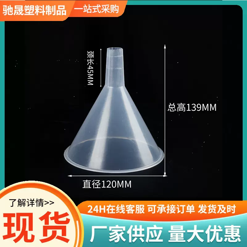批发120mm塑料小漏斗 pp大口径实验分装香水护肤品液体分装漏斗