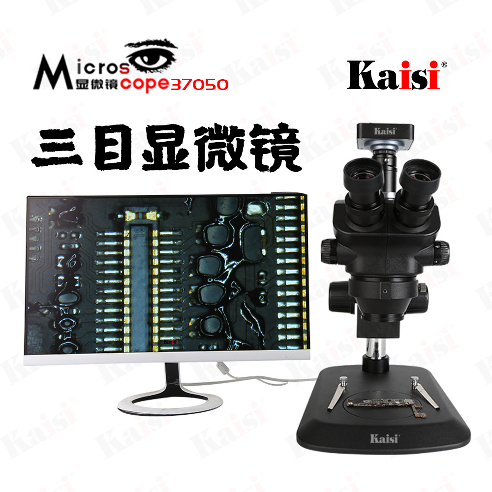 Kaisi 7-45倍大支架教学维修三目显微镜 360度自由转动摆臂放大镜