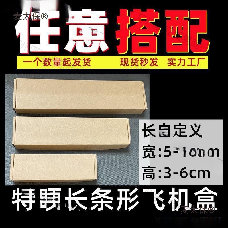 长扁迷你打包深圳纸盒飞机盒牛皮特硬长方形快递盒长条形盒麦太保