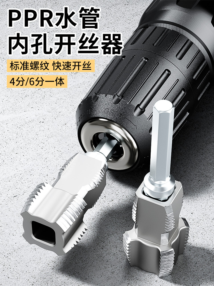 水管套丝器水管内孔开丝器电钻款ppr管攻丝器板牙4/6分内外开丝器