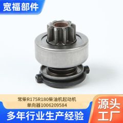 常柴r175r180ディーゼルエンジン単方向器1006209584