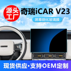 奇瑞iCARV23強化膜iCAR中制御スクリーンV23フィルム改造部品車内装飾用品部品車