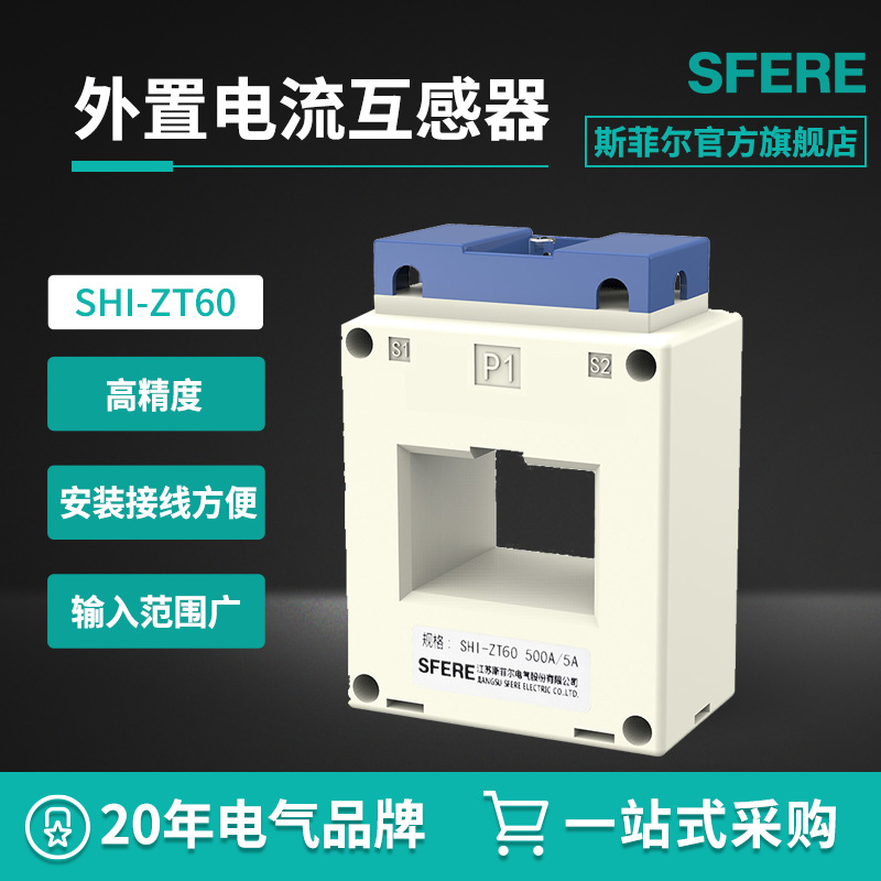 江苏斯菲尔电气选用SHI-ZT60\SHI-ZT80外置电流互感器补差价链接