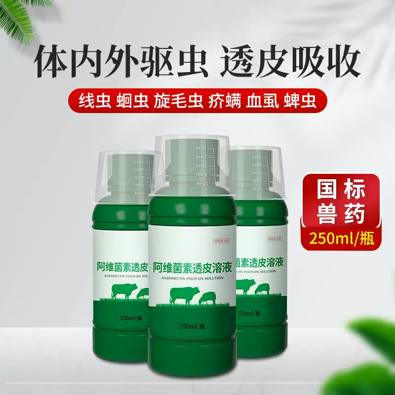 华畜兽用阿维菌素透皮溶液驱虫药猪牛羊螨虫蛔虫线虫疥螨外用兽药