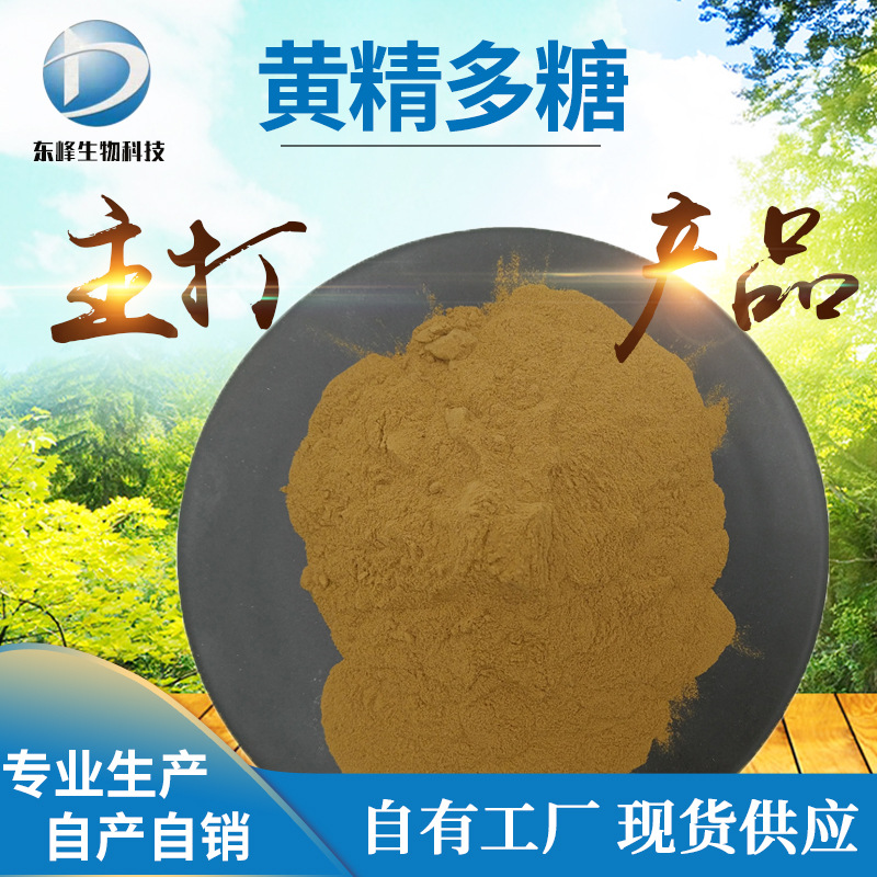 80%黄精多糖 黄精提取物现货供应多规格粗多糖量大价优黄精多糖