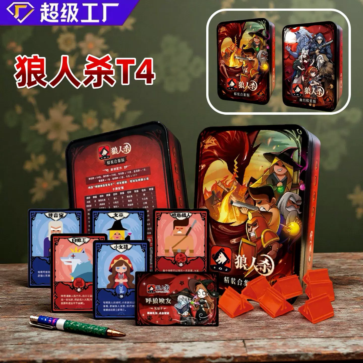 狼人杀T4经典畅玩版学生聚会游戏纸牌推理含号码牌狼人杀官方桌游