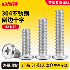 304倒边十字螺钉不锈钢斜平头斜边螺栓螺丝M2M3M4M5M6M8M10