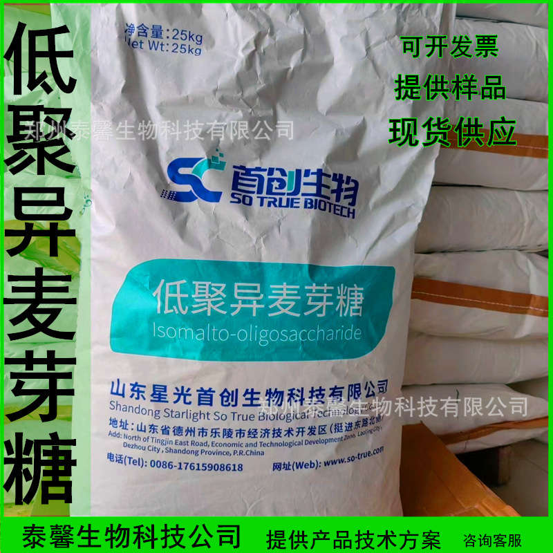 低聚异麦芽糖 50粉/90粉 甜味剂 水溶膳食纤维 食品级 现货供应