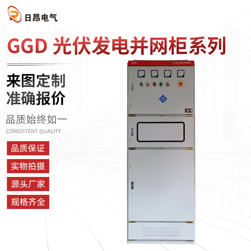 GGD系列光伏发电并网柜 加厚冷轧钢光伏并网柜配电柜
