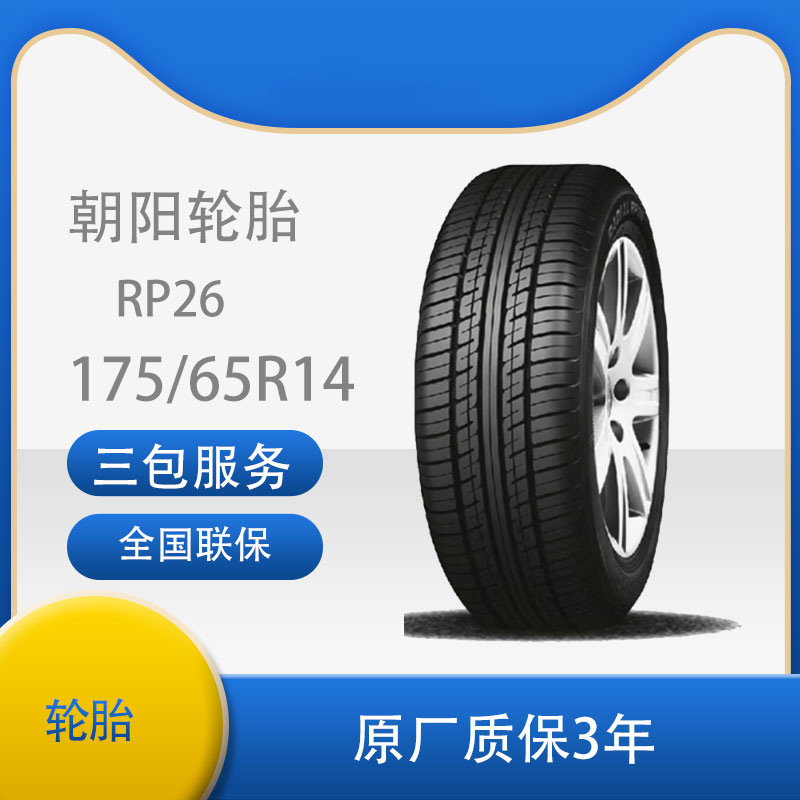 朝阳轮胎 舒适静音型轿车汽车轮胎 RP26系列 175/65R14