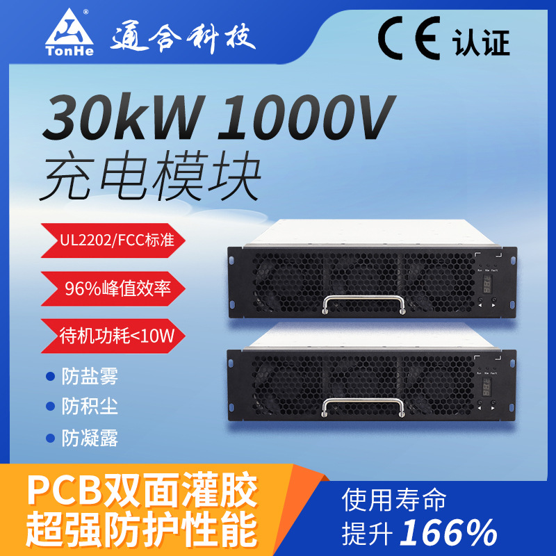 通合科技高效稳定输出适用于电动汽车快充站CE认证30kW充电模块