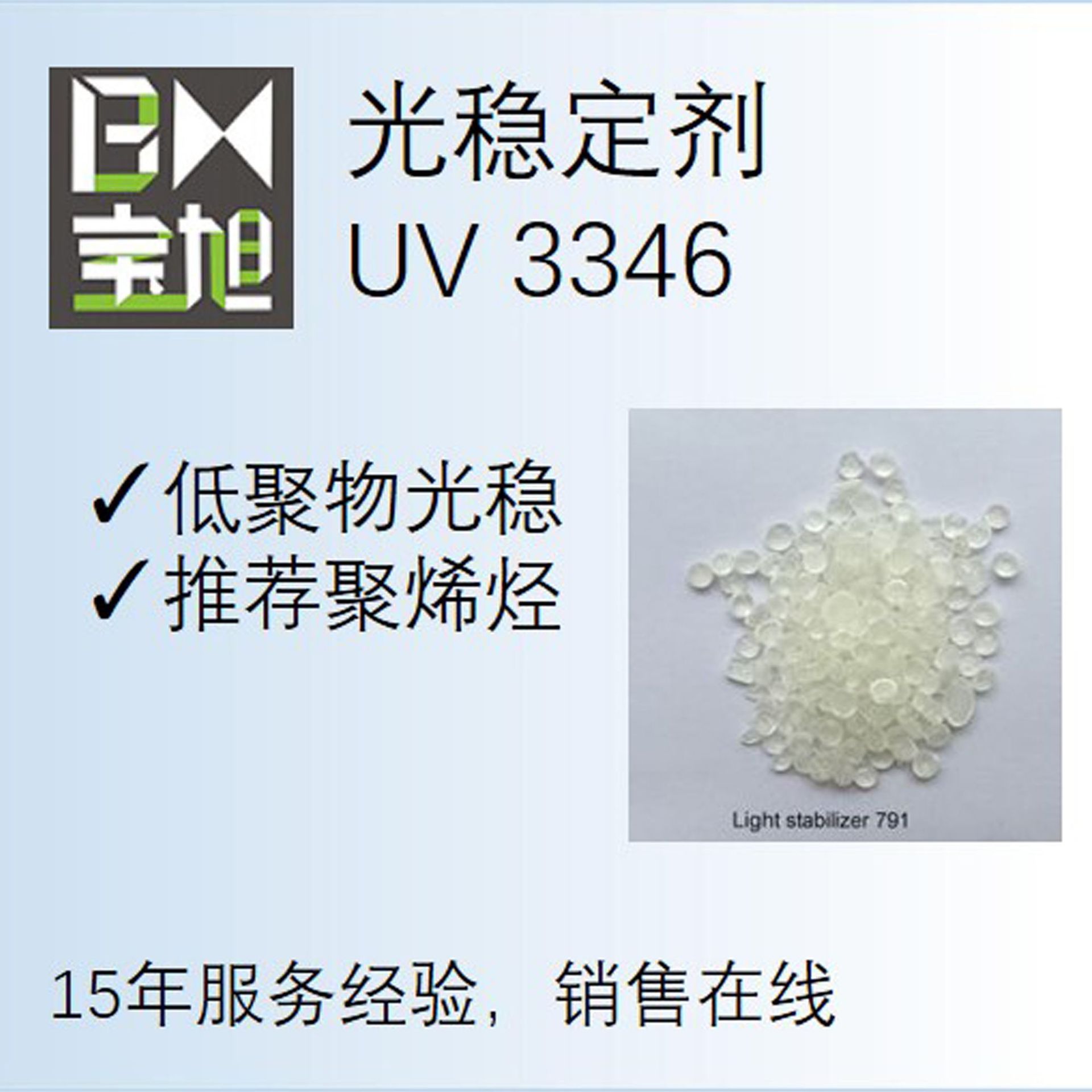 光稳定剂UV 3346聚烯烃塑料长效光稳HALS3346替代氰特3346