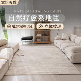 威尔顿机织简约客厅地毯易打理抗菌无胶家用地毯大面积全铺