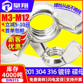 304不锈钢蝶形螺母201手拧螺母蝴蝶型羊角螺母元宝螺帽M3M4M5M6M8