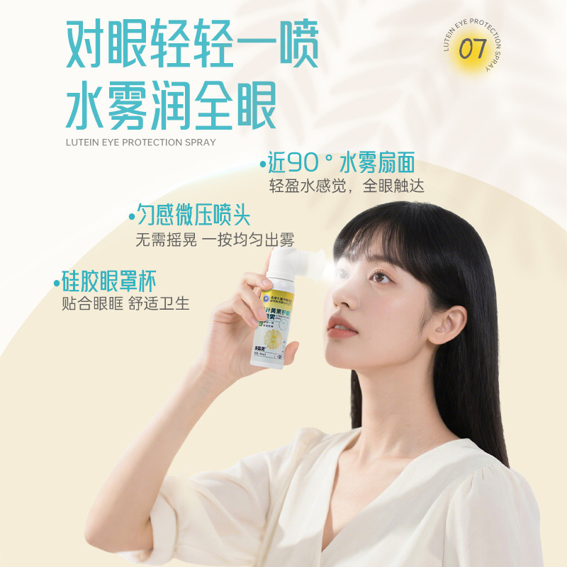 批发叶黄素护眼喷雾 青少年学生温和湿润眼部清洁叶黄素眼喷雾|undefined