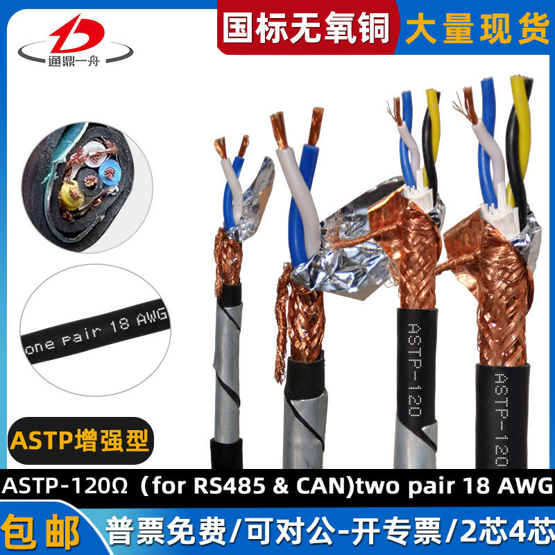 ASTP-120Ω（for RS485 & CAN） two pair 18 AWG国标铠装屏蔽线