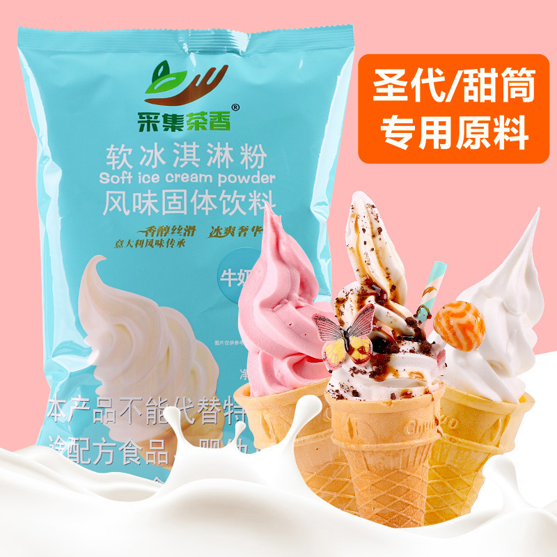 1kg软冰淇淋粉 冰激凌机器甜筒圣代商用原料手工自制挖球雪糕抹茶