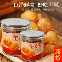 新货桂圆肉干无核无壳龙眼干肉新鲜灯笼肉厚即食泡水煲汤广西特产