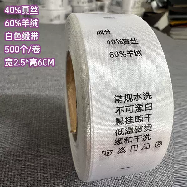 [40%真丝 60%羊绒 2.5*6厘米【白色缎带】 500个/卷]