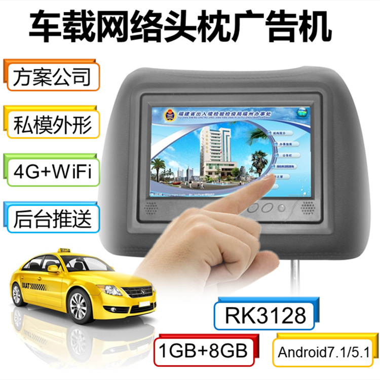 7吋头枕式车载显示器广告机安卓4G/WiFi触摸可选配平台方案商直销