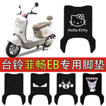 台铃菲畅EB电动车脚垫TDT046Z丝圈防水防滑耐磨卡通可爱耐脏脚垫