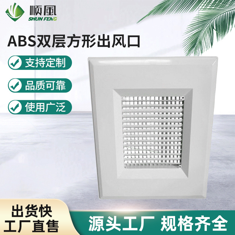 厂家供应ABS双层方形出风口 顺风格栅式出风口中央空调出风口批发