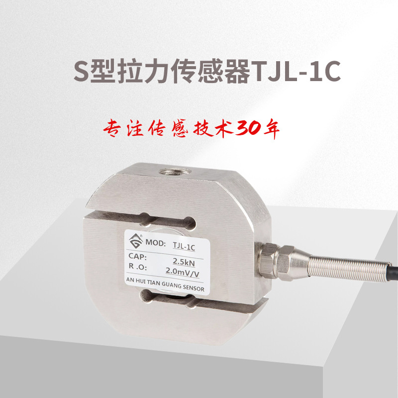 TJL-1C S型拉力传感器  双向承载