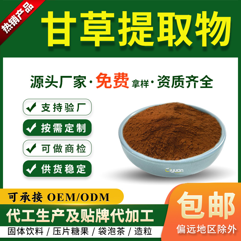 甘草提取物10:1甘草酸甘草次酸 厂家现货供应甘草浸膏粉