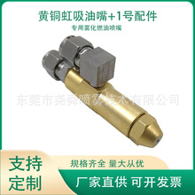 黄铜燃烧机喷油不锈钢配件喷头锅炉燃甲醇燃烧油喷嘴头子厂家供应