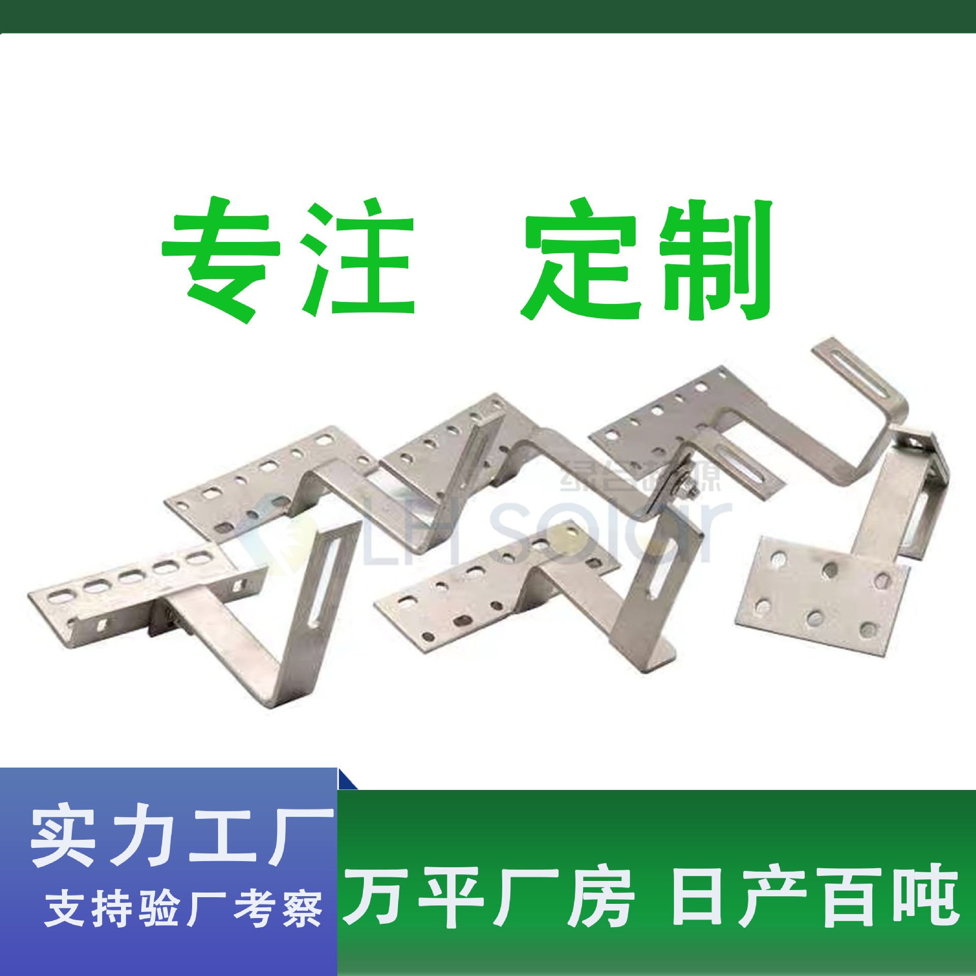绿合起源光伏支架太阳能板配件彩钢瓦瓦房屋顶用挂钩支持定制
