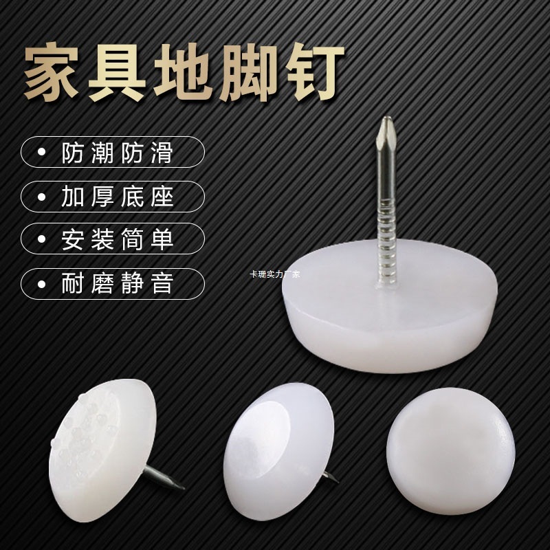 家具プラスチック足釘肥厚ナイロン防湿滑り止めキャビネットテーブル椅子ソファ足パッド白フロア釘|undefined