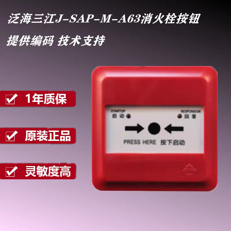 汎海三江J-SAP-M-A63消火栓ボタン消報ボタンAシリーズ|undefined