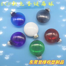 彩色圣诞球6cm8cm10cm透明颜色扁球PET吹塑装饰彩色圣诞球颜色球