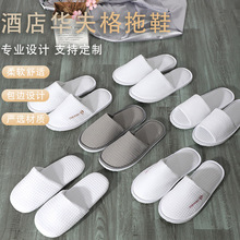 五星级高档酒店宾馆家居美容院防滑航空面包加厚一次性华夫格拖鞋