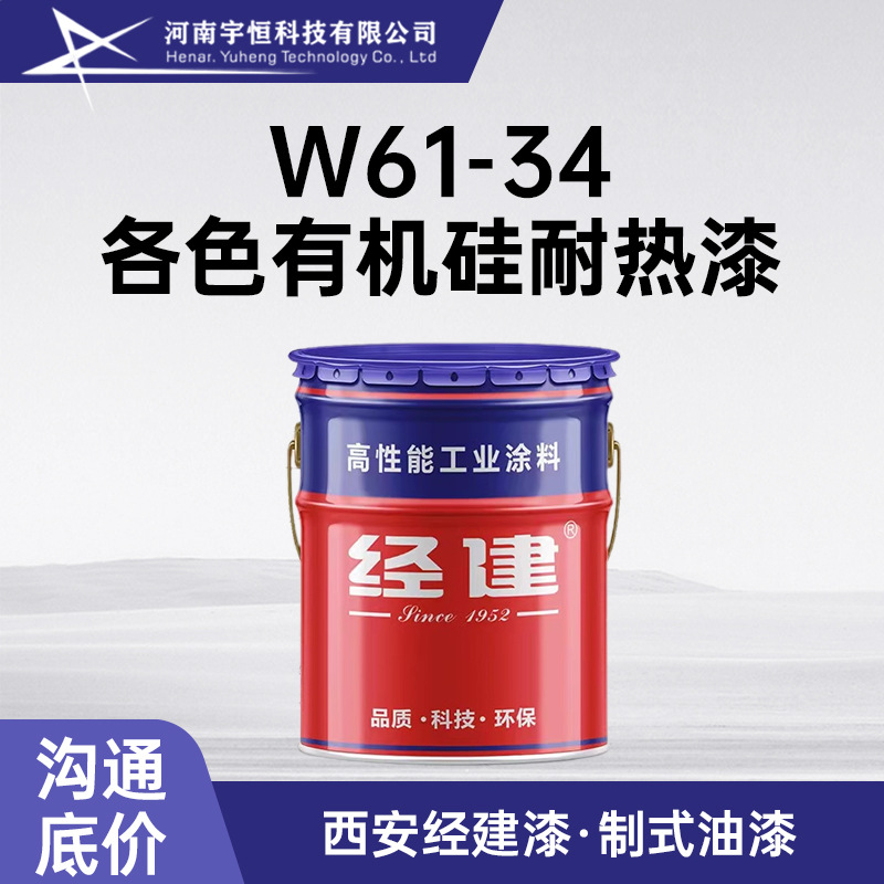 W61-34各色有机硅耐热漆 西安经建 用于耐高温的钢铁设备与零件
