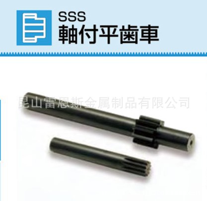 日本小原齿轮工业(KHK)带轴正齿轮SSS1-10/SSS0.5-10/SSS0.8-10