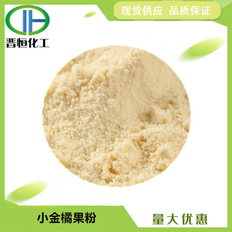 小金橘粉 小金桔果粉 水溶 1KG起订   现货